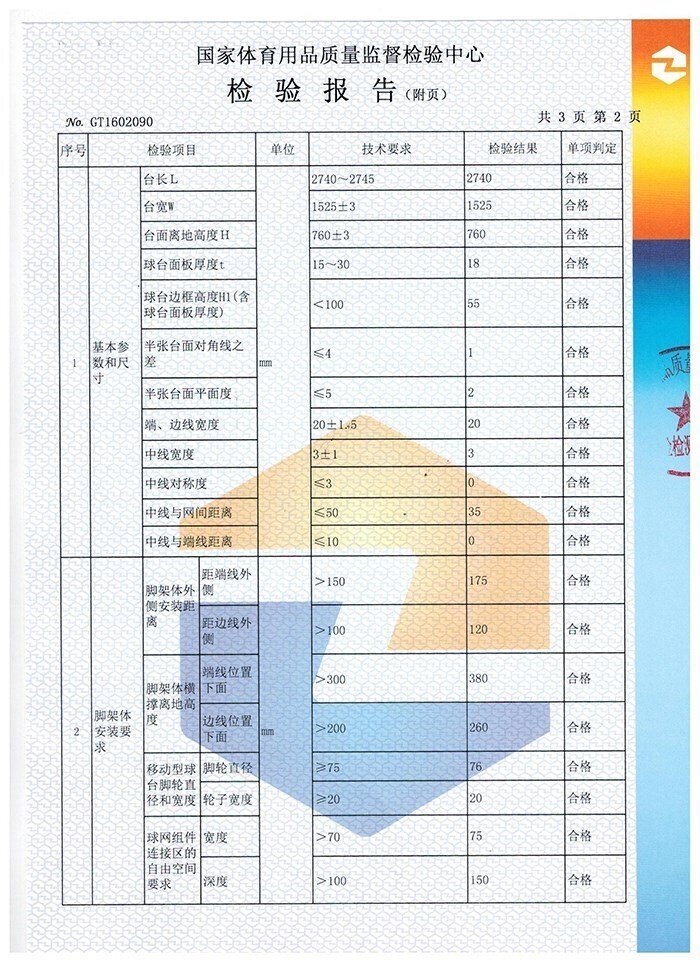 室內(nèi)乒乓球臺檢驗報告